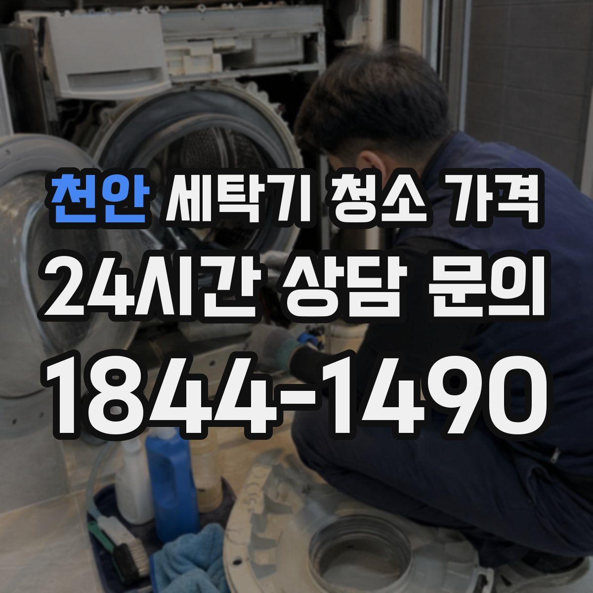 천안 세탁기 청소 가격