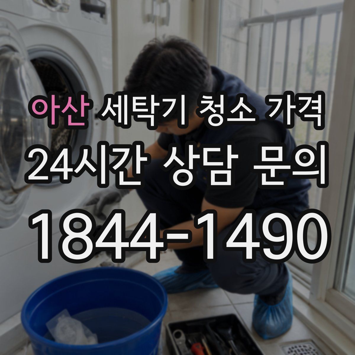 아산 세탁기 청소 가격