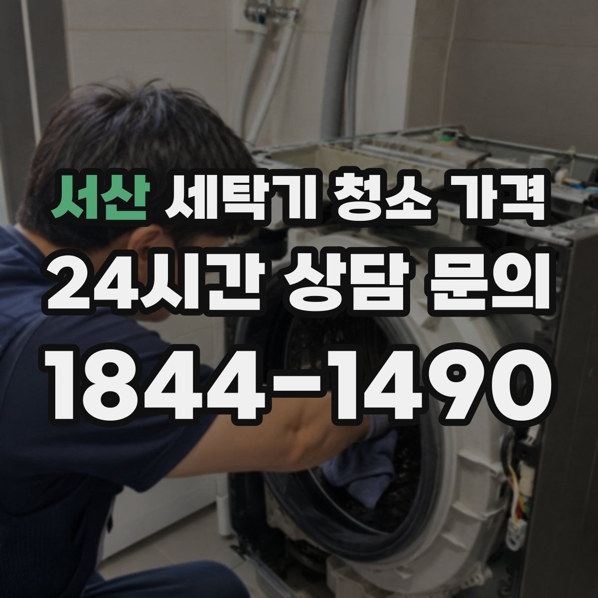 서산 세탁기 청소 가격