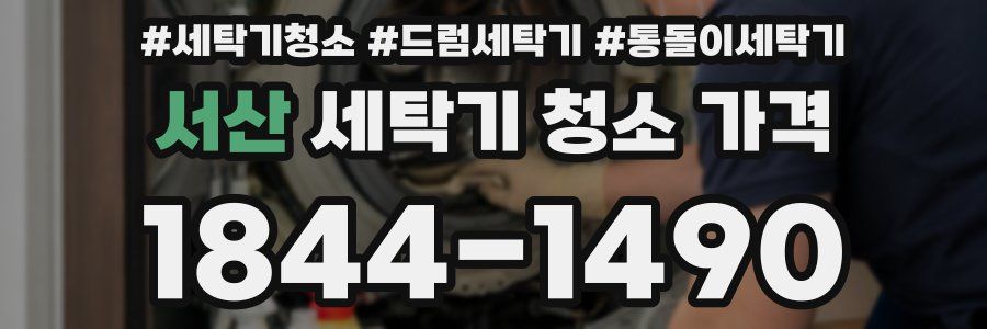 서산 세탁기 청소 가격