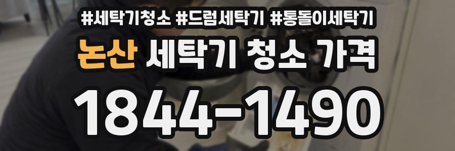 논산 세탁기 청소 가격