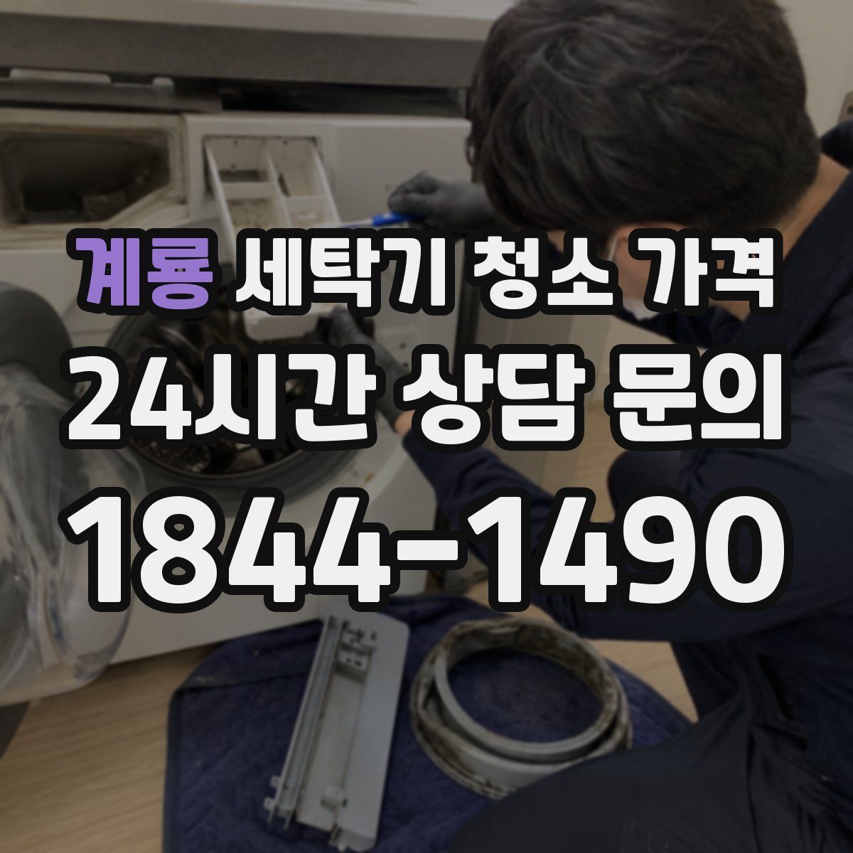 계룡 세탁기 청소 가격