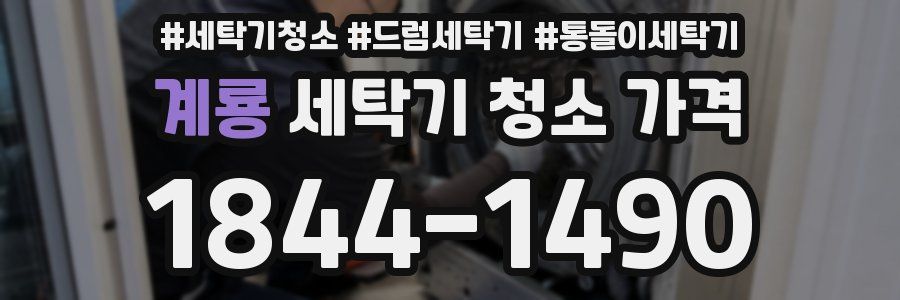 계룡 세탁기 청소 가격