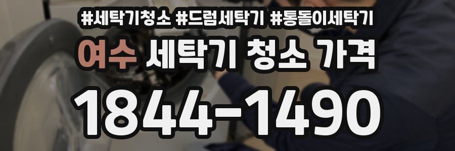 여수 세탁기 청소 가격