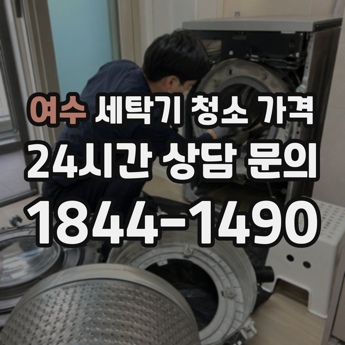 여수 세탁기 청소 가격