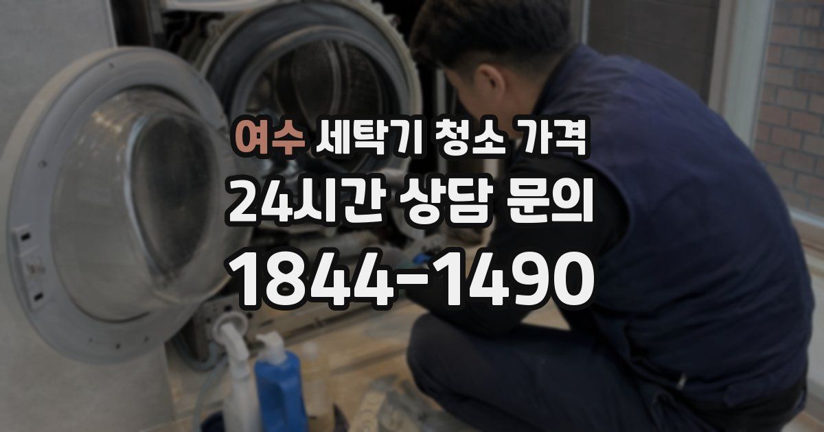 여수 세탁기 청소 가격