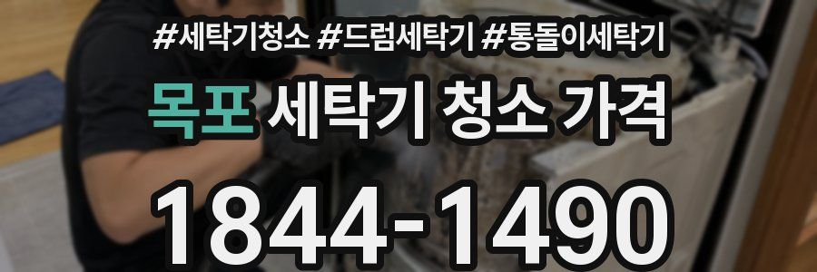 목포 세탁기 청소 가격