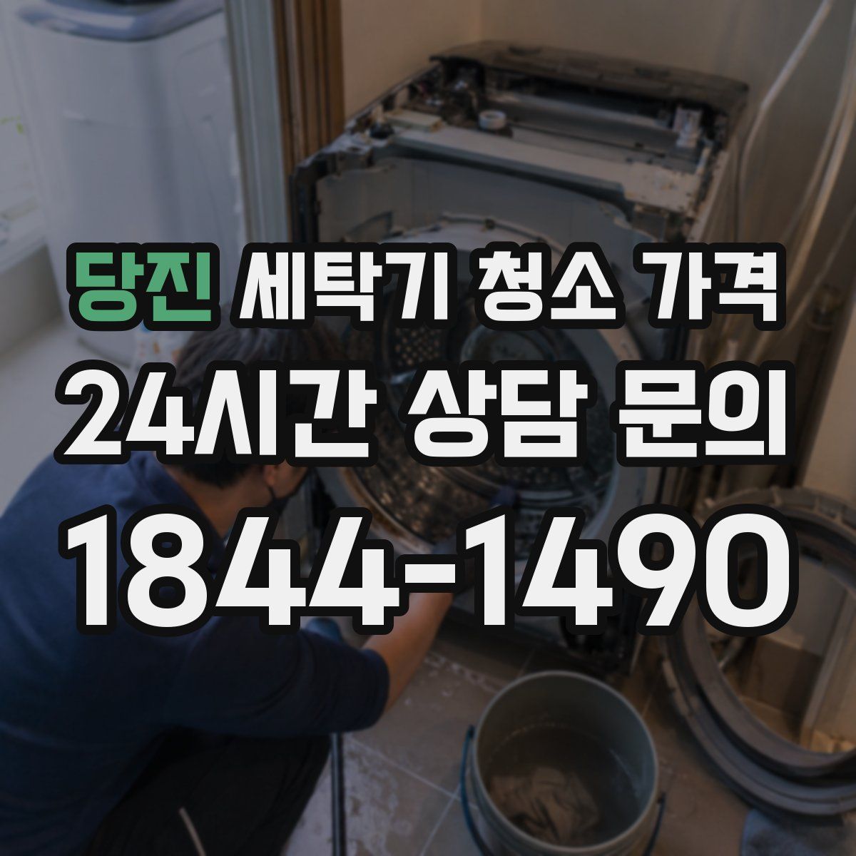 당진 세탁기 청소 가격