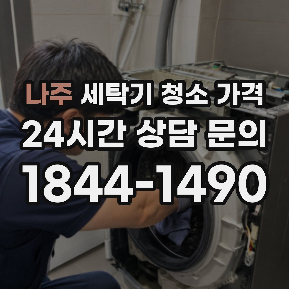 나주 세탁기 청소 가격