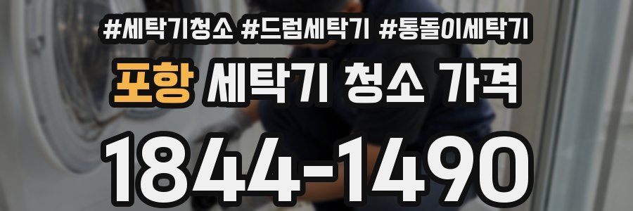 포항 세탁기 청소 가격
