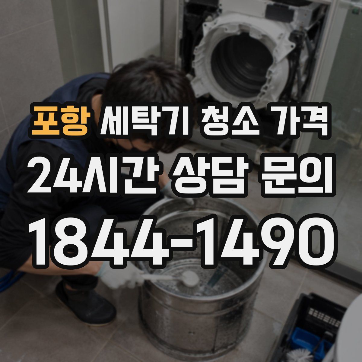 포항 세탁기 청소 가격