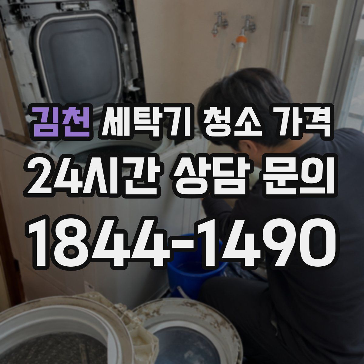 김천 세탁기 청소 가격