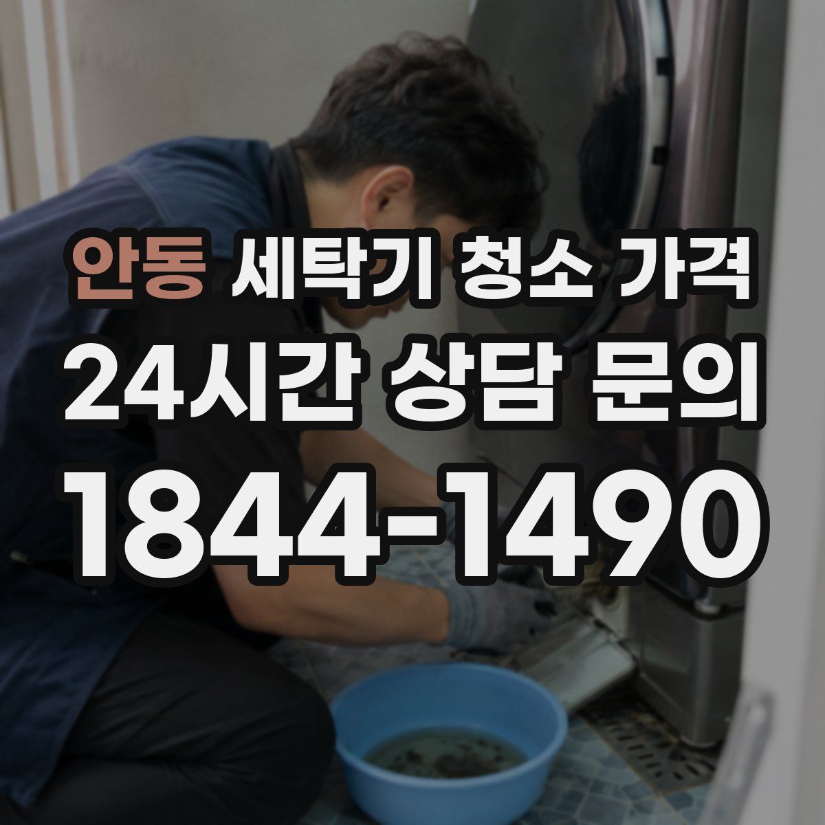 안동 세탁기 청소 가격