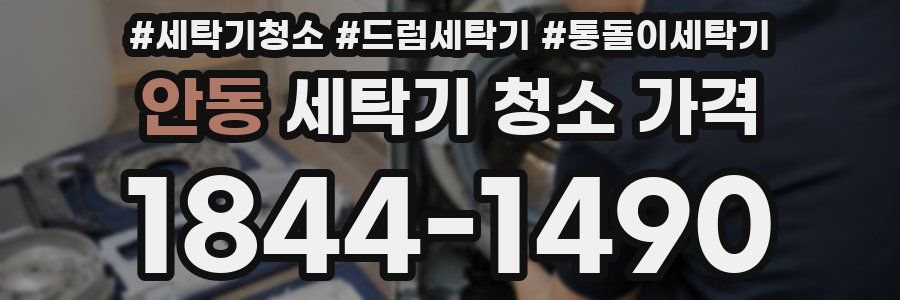 안동 세탁기 청소 가격