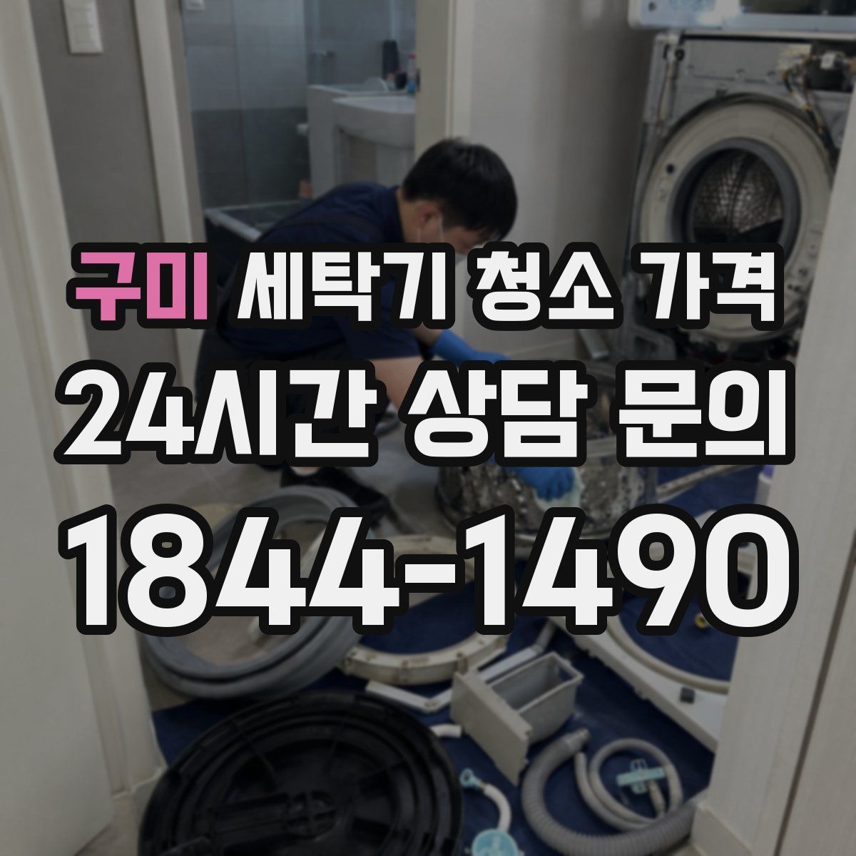 구미 세탁기 청소 가격