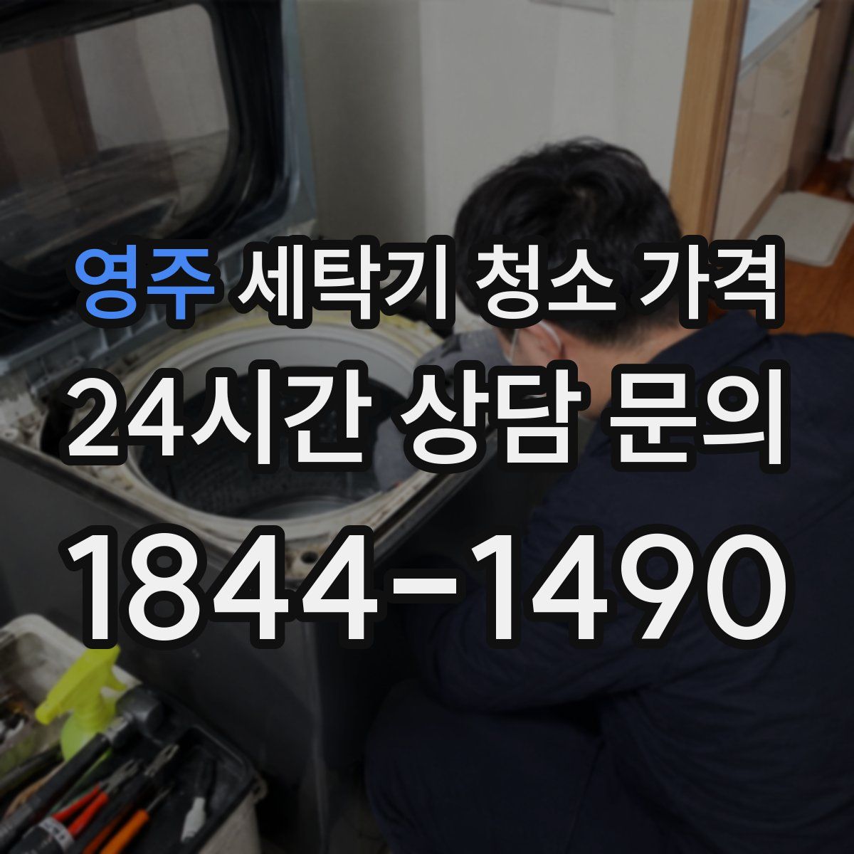 영주 세탁기 청소 가격