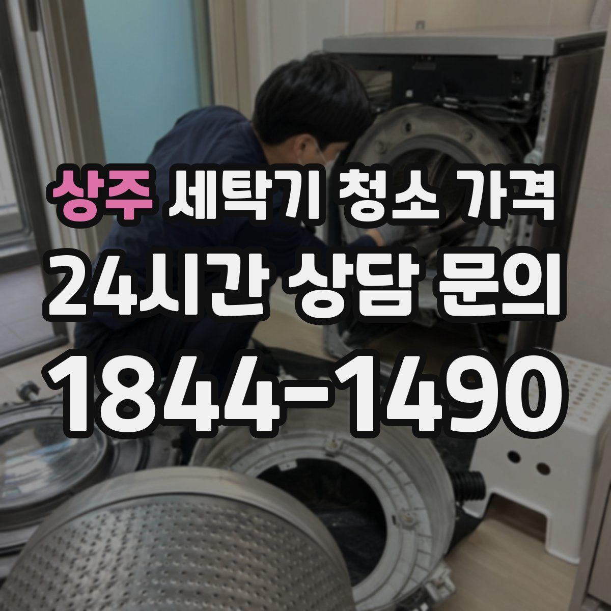 상주 세탁기 청소 가격
