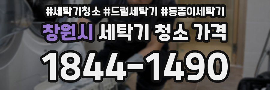 창원시 세탁기 청소 가격