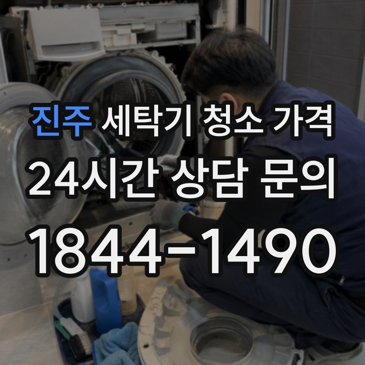 진주 세탁기 청소 가격