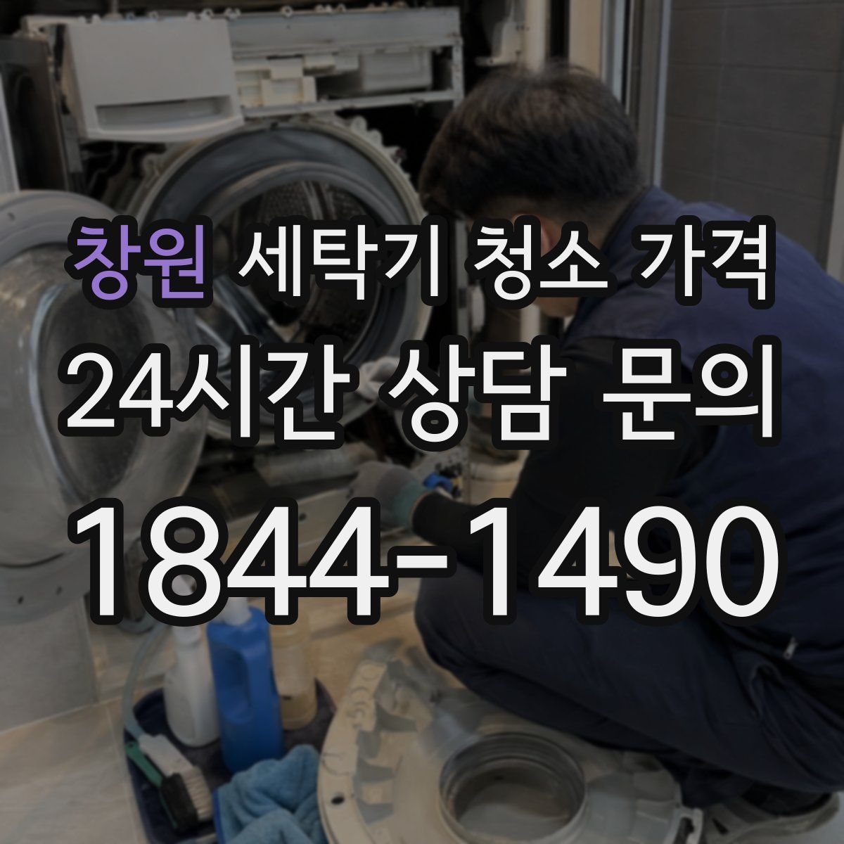 창원 세탁기 청소 가격