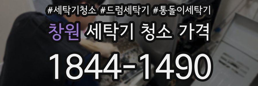 창원 세탁기 청소 가격