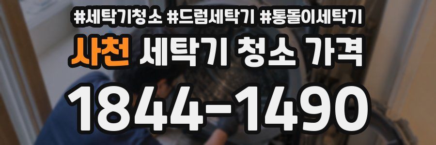 사천 세탁기 청소 가격