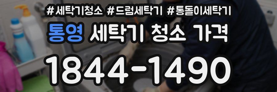 통영 세탁기 청소 가격