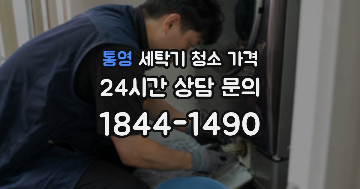 통영 세탁기 청소 가격