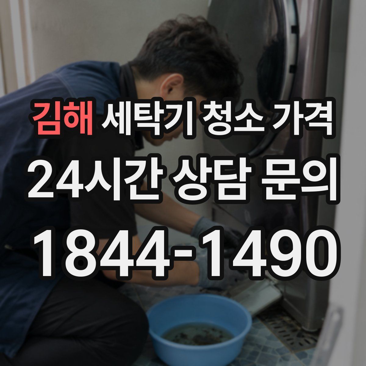 김해 세탁기 청소 가격