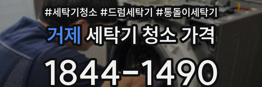 거제 세탁기 청소 가격