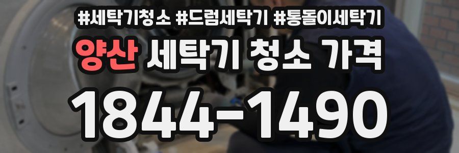 양산 세탁기 청소 가격