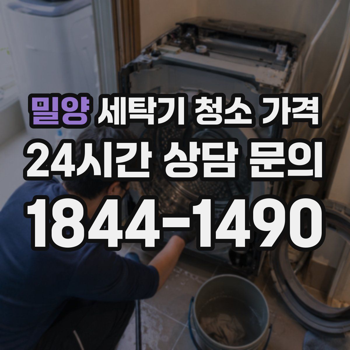 밀양 세탁기 청소 가격