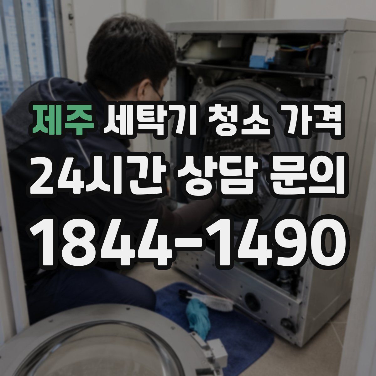 제주 세탁기 청소 가격