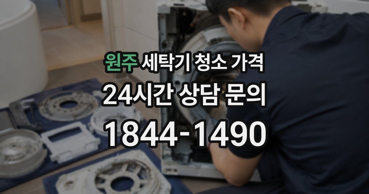 원주 세탁기 청소 가격