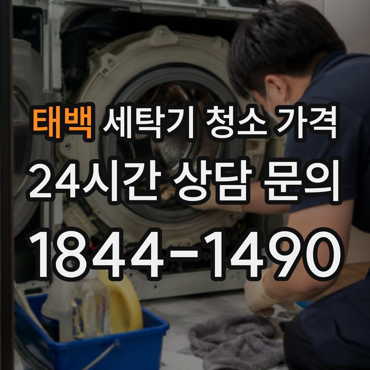 태백 세탁기 청소 가격
