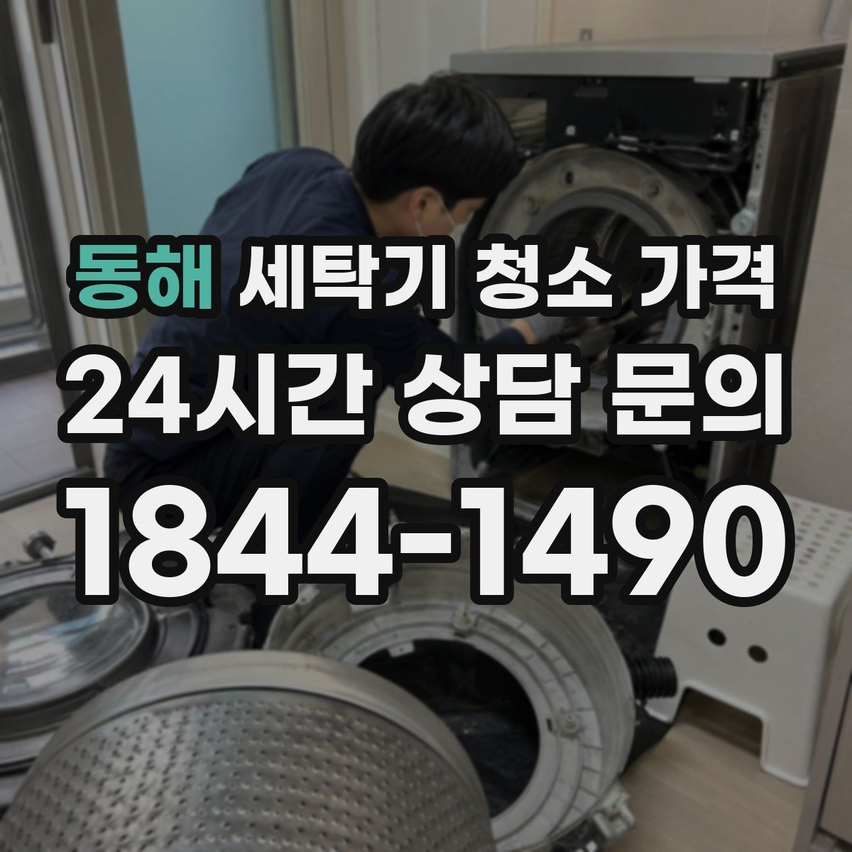 동해 세탁기 청소 가격