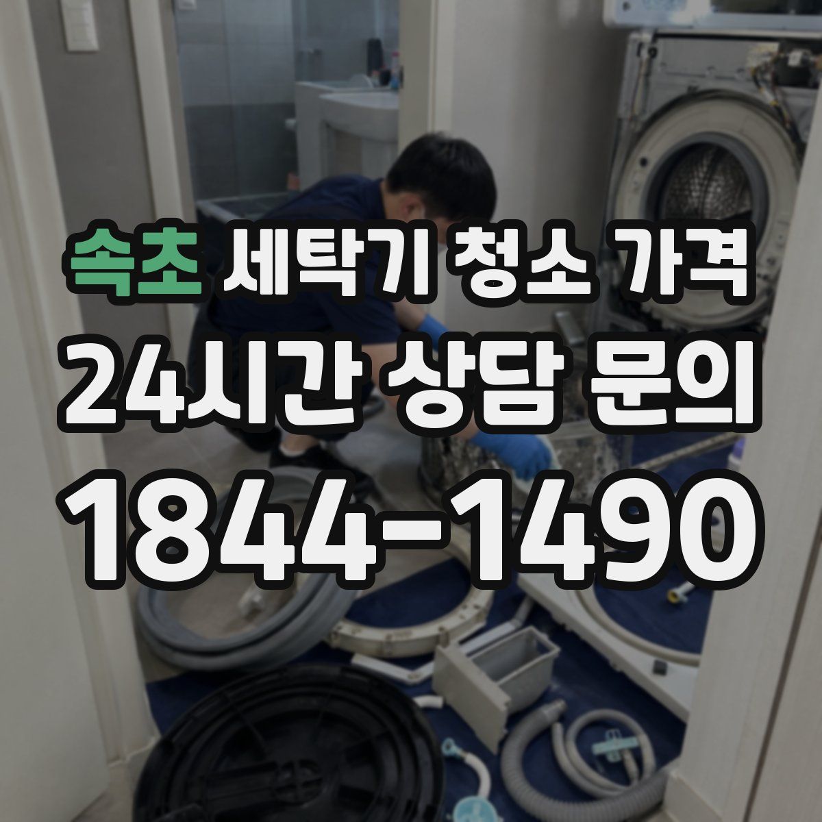 속초 세탁기 청소 가격