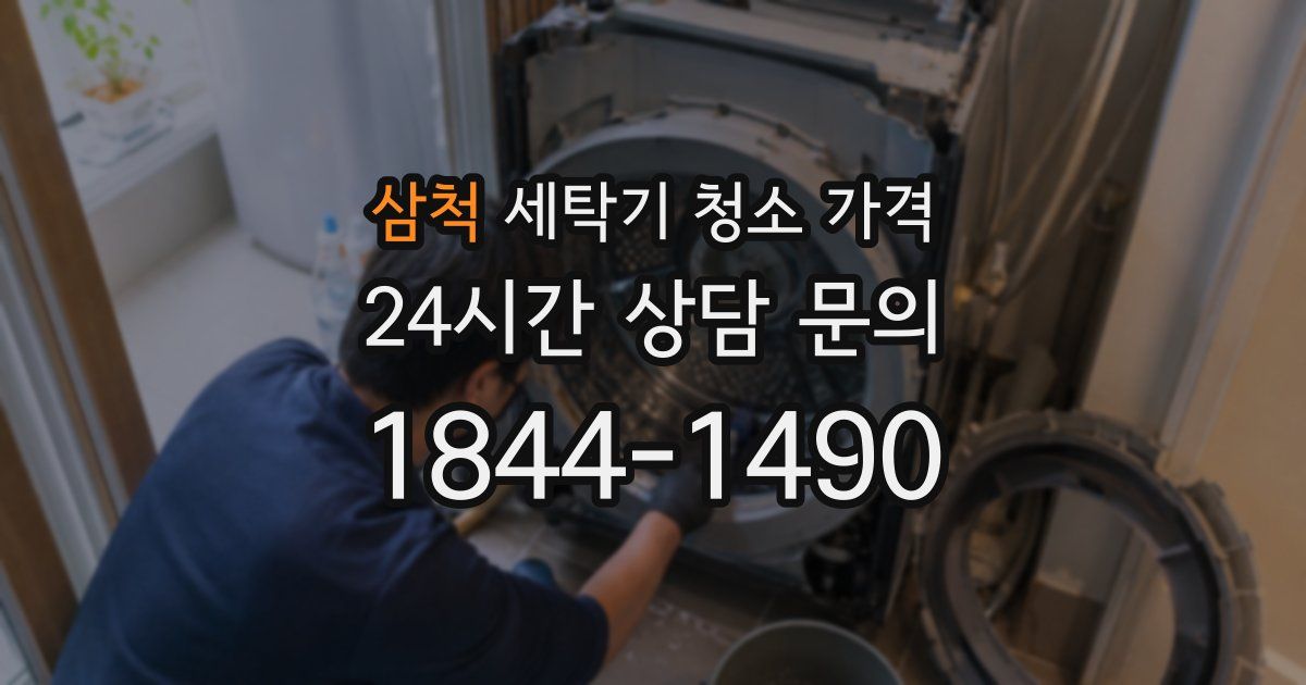 삼척 세탁기 청소 가격