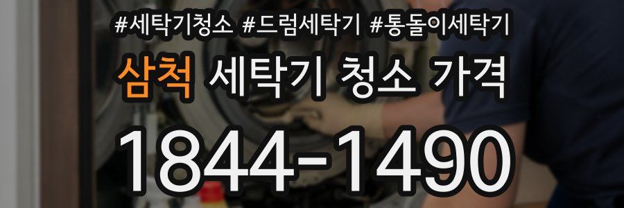 삼척 세탁기 청소 가격