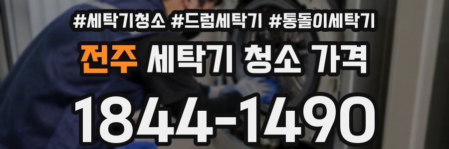 전주 세탁기 청소 가격
