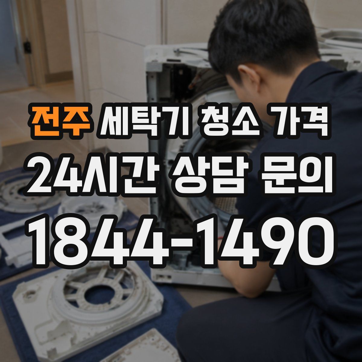 전주 세탁기 청소 가격