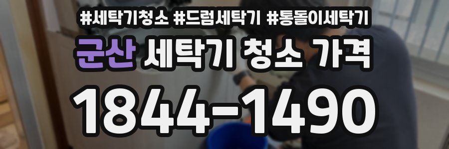군산 세탁기 청소 가격