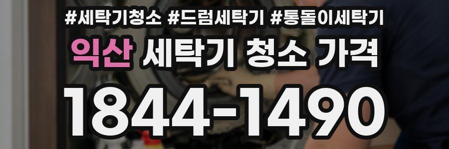 익산 세탁기 청소 가격