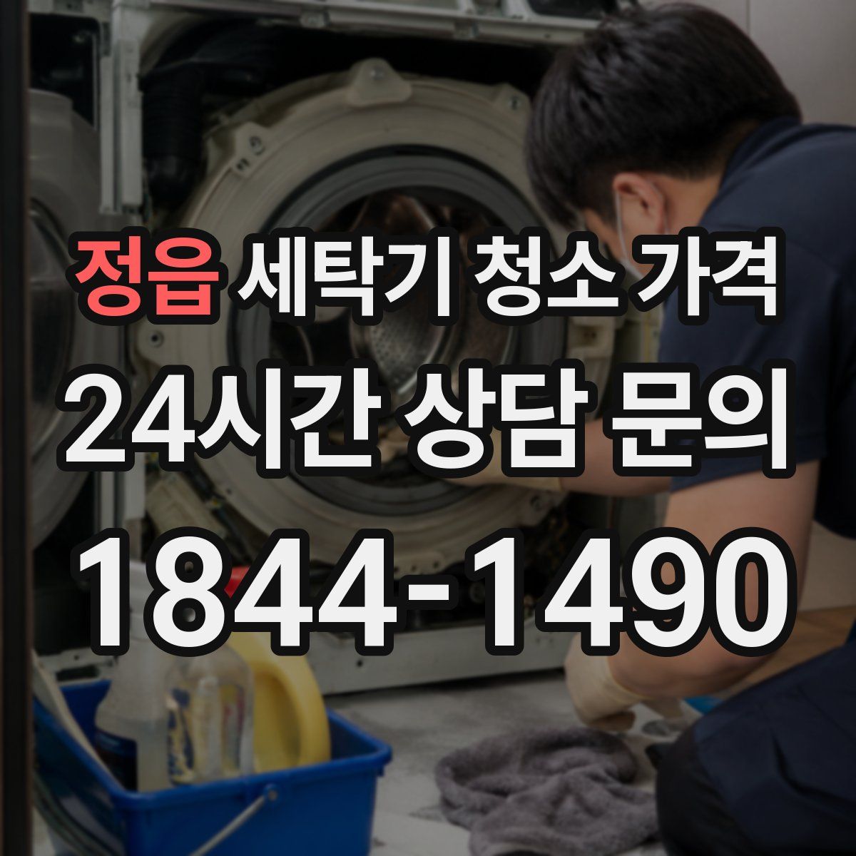 정읍 세탁기 청소 가격