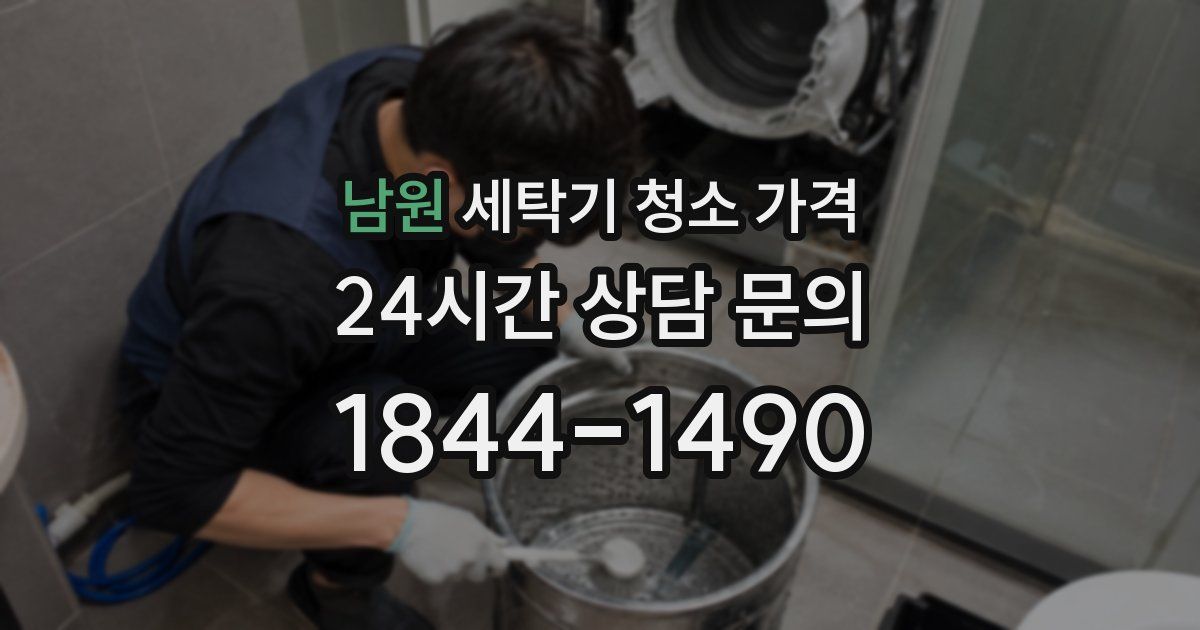 남원 세탁기 청소 가격