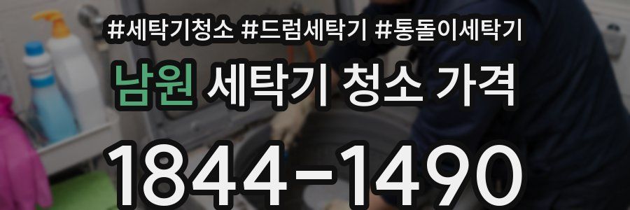남원 세탁기 청소 가격