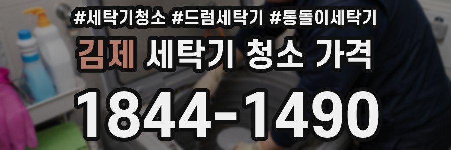 김제 세탁기 청소 가격