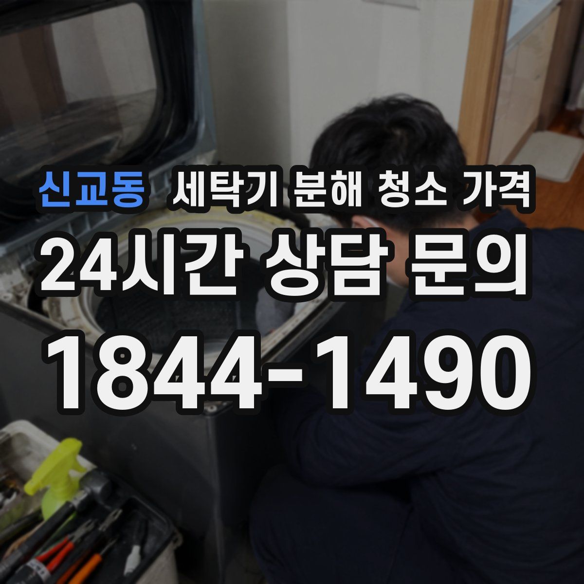 신교동 세탁기 분해 청소 가격