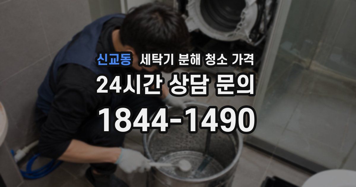 신교동 세탁기 분해 청소 가격