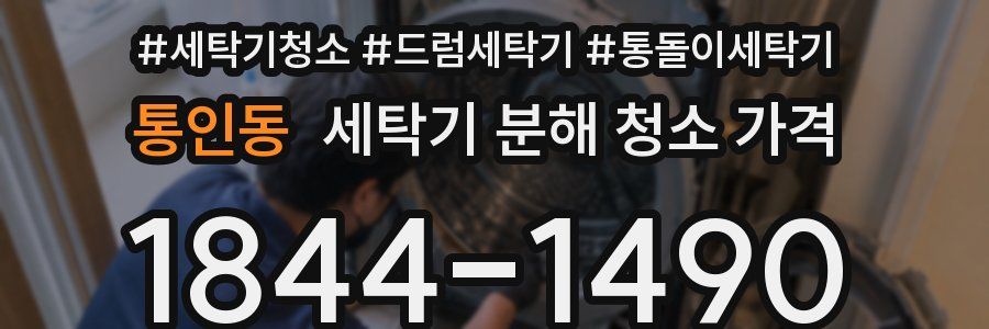 통인동 세탁기 분해 청소 가격